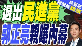 綠營1幕超心寒 郭正亮終於說了｜退出民進黨 郭正亮親曝內幕【林嘉源辣晚報】精華版 @中天新聞CtiNews