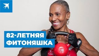 82 летняя фитоняшка