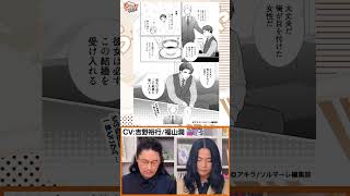 #吉野裕行 #福山潤 が『その結婚、正気ですか？』を朗読 #たかはし智秋 #マンガ動画 #shorts （ #わちゃわちゃんねる #98 ）