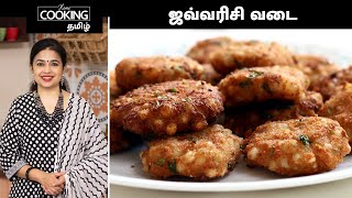 ஜவ்வரிசி வடை | Sabudana Vada Recipe In Tamil | Javvarisi Vadai Recipe In Tamil |  @HomeCookingTamil