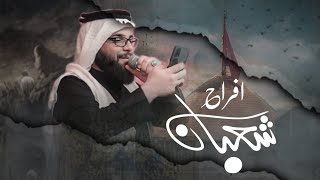 شعَبان اجة هِلالة|علي الوائلي|ستوريات افراح|ستوريات أنستا|حالات واتس آب|ستوريات شعبان ❤️😍