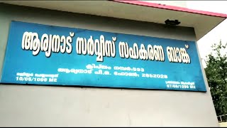 ആര്യനാട് സഹകരണ ബാങ്കിലെ കോടികളുടെ തട്ടിപ്പ്: അംഗങ്ങൾക്കെതിരെ പാർട്ടി നടപടി| Trivandrum Aryanad Serv