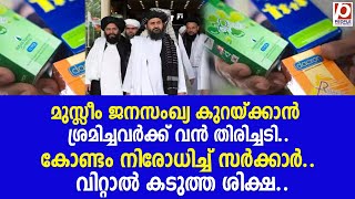 മുസ്ലീം ജനസംഖ്യ കുറയ്ക്കാൻ ശ്രമിച്ചവർക്ക് വൻ തിരിച്ചടി..കോണ്ടം നിരോധിച്ച് സർക്കാർ.. | Condom