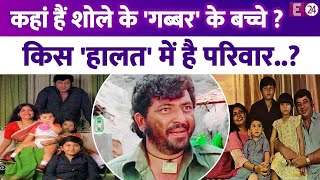 कहां हैं Sholay के Gabbar एक्टर Amjad Khan के तीनों बच्चे? किस हालत में है परिवार? क्या करते हैं?