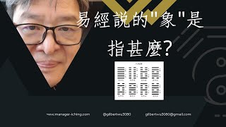 【一分鐘學易經系列040】易經說的\