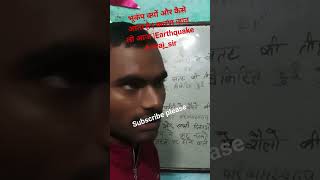 भूकंप क्यों और कैसे आता है 😭| कारण जान लो आज |Earthquake #niraj_sir#shorts #shortvideo #viral