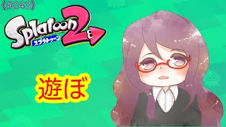 のんびり遊ぶ。ナワバリとかリグマとかプラベ？【243】スプラトゥーン2参加型