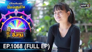 ดวลเพลงชิงทุน | EP.1068 (FULL EP) | 10 ต.ค. 65 | one31