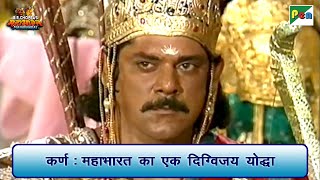 कर्ण   महाभारत का एक दिग्विजय योद्धा | Mahabharat Best Scene | B R Chopra | Pen Bhakti