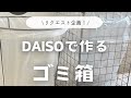 【DAISOで作れる大きいゴミ箱】