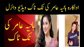 Actress Haniya Aamir's Instagram Tik Tok Video Goes Viral l اداکارہ ہانیہ عامر کی ٹک ٹاک ویڈیو وائرل