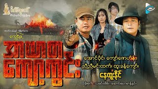 အာဃာတကျော့ကွင်း အပိုင်း(၁၉)