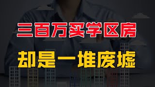 中国太魔幻，270万买的学区房，居然是一堆废墟，然而购房者却纷纷表示价格太便宜#房产#房价#买房