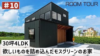 【ルームツアーvo.10】30坪4LDK 欲しいものを詰め込んだモスグリーンのお家｜家ZOU｜岐阜県の注文住宅｜ガルバ｜新築戸建て