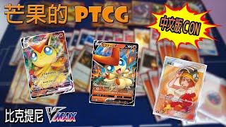 【芒果的PTCG】【中文版C ON】比克提尼 VMAX / TAG TEAM 萊希拉姆 \u0026 噴火龍 GX