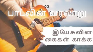 இயேசுவின் கைகள் காக்க / Yesuvin Kaigal Kaaka | பாடலின் வரலாறு | History of the Song