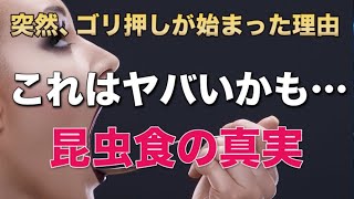 【削除覚悟】コオロギは絶対食べるな！昆虫食が危険なホントの理由