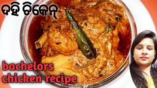 ଦହି ଚିକେନ୍ |  Curd chicken recipe | Easy for bachelors @mo thali