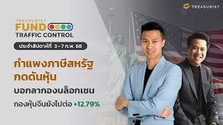 Treasurist Fund Traffic Control l กำแพงภาษี กดดันหุ้น บอกลาบล็อคเชน กองหุ้นจีน ยังไปต่อ +12.79%