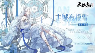 【冰璃】冰璃全新皮膚「豐城夜投雪」免費領取！｜神劍煥色，上徹於天。始創命之約，至死相隨｜陸服｜天地劫M｜天地劫手機版｜天地劫手機遊戲｜三毛教主熊掌