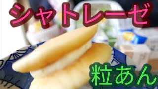 【シャトレーゼ】粒あん菓子８種食べてみた、超美味しかった。