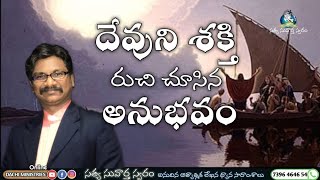 దేవుని శక్తిని రుచి చూసిన అనుభవం