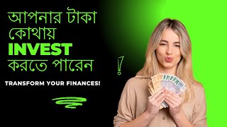 আপনার টাকা কোথায় invest করতে পারে? | কোথায় invest করলে আপনার টাকা বাড়বে?