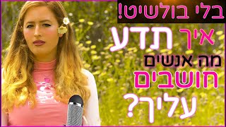 בלי בולשיט, איך תדע מה אנשים חושבים עליך?