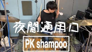 夜間通用口 - PK shampoo 【叩いてみた】ドラムカバー