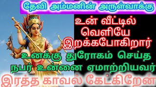 🔴🔥🔥🔥உன் வீட்டில் வெளியே ஒரு துரோகம் செய்தவர் விட்டு செல்ல போகிறார் இரத்த காவல் தேவி அம்மன்வாக்கு🔴