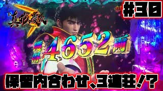 【真花の慶次3：30】保留内を合わせ、3連荘達成！？衝撃の瞬間を是非、その目でご確認ください♪