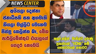 අයියලා දෙන්නා ජනාධිපති සහ අගමැති කියලා මල්ලිට මෙහෙම පිස්සු කෙලින්න බෑ, බැසිල්ට දරුණු ප්‍රහාරයක්\