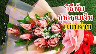 วิธีพับแบงค์ดอกไม้ ทำช้า ชัด ทุกขั้นตอน | DIY Origami Rose  Money (slowly) | DIY ง่ายนิดเดียว