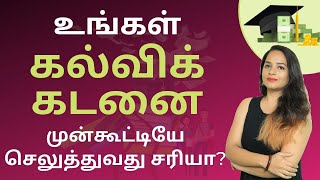 Education Loan In Tamil | Should You Prepay Your Education Loan In Tamil? | Sana Ram