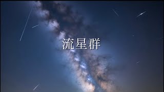 【音楽経験のない男が曲を作ってみた】流星群/パイナップル.