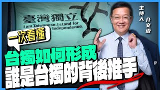 一次看懂＂台獨＂如何形成？誰是背後的推手？【介文汲｜一次看懂】@funseeTW