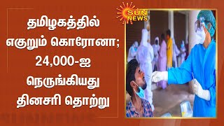 தமிழகத்தில் எகுறும் கொரோனா பாதிப்பு; 24,000-ஐ நெருங்கியது தினசரி தொற்று | TN Corona Count