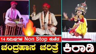 ಜನ್ಸಾಲೆ ತಾಳಕ್ಕೆ ಕಿರಾಡಿ ಸೊಗಸಾದ ನೃತ್ಯ | Chandrahasa Charithre | ಸುಜನರ ಚಂಡೆಯ ಭರಾಟೆ | Yaksha TV Kannada