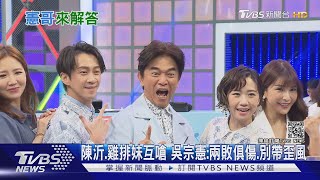 陳沂.雞排妹互嗆！吳宗憲「兩敗俱傷.別帶歪風」籲停止謾罵｜TVBS新聞