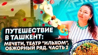 Путешествие в Ташкент: мечети, театр \