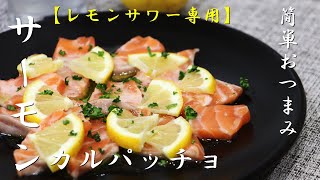 【おつまみ簡単レシピ】サーモンカルパッチョの作り方！