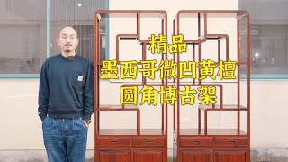 精品墨西哥微凹黄檀博古架，价格堪比大红酸枝，精品不易得