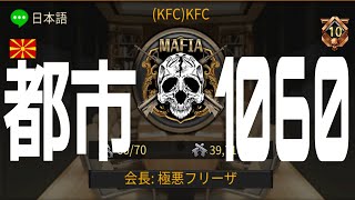 【Mafia City War】新都市で課金組メンバーさん大暴れした結果別荘大炎上マフィアシティ戦争🔥