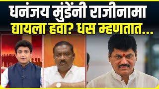 Suresh Dhas On Dhananjay Munde | Beed Sarpancg Case प्रकरणी धनंजय मुंडेंच्या राजीनाम्याची मागणी