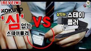 코쿠요 심없는 스테이플러 VS 심 있는 스테이플러  Stapler Reviews