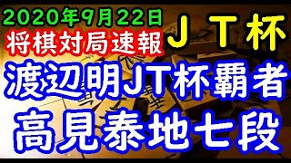 将棋対局速報▲高見泰地七段ー△渡辺 明JT杯覇者 第41回日本シリーズJTプロ公式戦[矢倉]