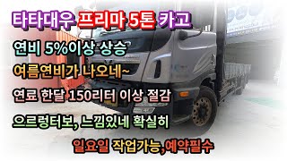 으르렁 터보/타타대우 프리마 5톤/여름연비가 나오네~