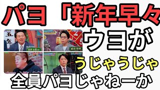 パヨ　サンデージャポンに新年早々ウヨがうじゃうじゃ　堀江貴文、なかた、成田悠輔、杉村太蔵　笑