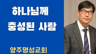 [2024-10-13]|양주명성교회 주일설교|하나님께 충성된 사람|수14:6~15|김원식목사|