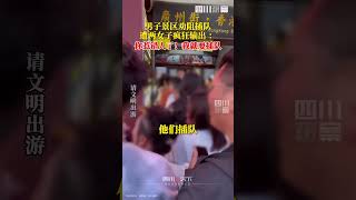 浙江金华，男子阻止插队遭两女子疯狂输出，男游客全程未与她们争吵。观观呼吁文明出游！